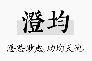 澄均名字的寓意及含义