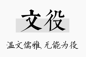 文役名字的寓意及含义