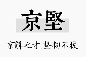 京坚名字的寓意及含义