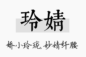 玲婧名字的寓意及含义