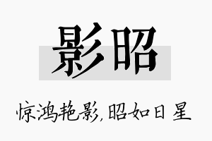 影昭名字的寓意及含义