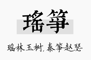 瑶筝名字的寓意及含义