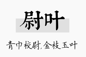 尉叶名字的寓意及含义