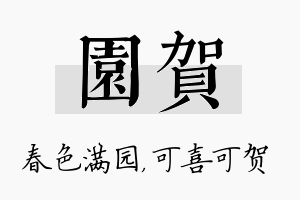 园贺名字的寓意及含义