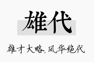 雄代名字的寓意及含义