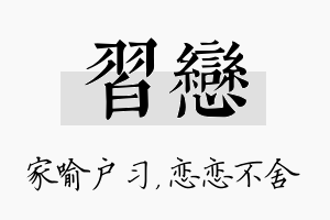 习恋名字的寓意及含义