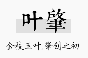 叶肇名字的寓意及含义