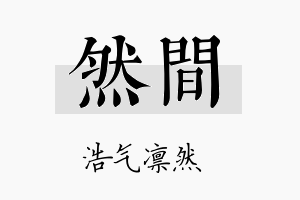 然间名字的寓意及含义