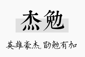 杰勉名字的寓意及含义