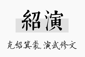 绍演名字的寓意及含义