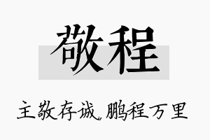 敬程名字的寓意及含义