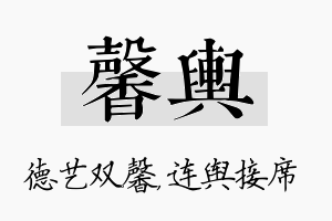 馨舆名字的寓意及含义