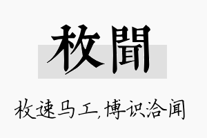 枚闻名字的寓意及含义