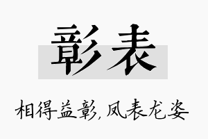 彰表名字的寓意及含义