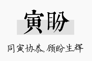 寅盼名字的寓意及含义