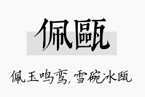 佩瓯名字的寓意及含义