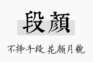 段颜名字的寓意及含义