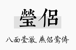 莹侣名字的寓意及含义