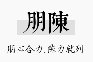 朋陈名字的寓意及含义