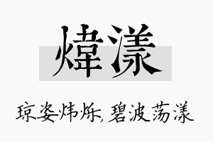 炜漾名字的寓意及含义