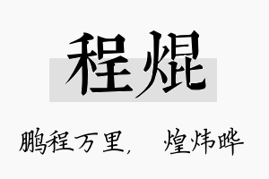 程焜名字的寓意及含义