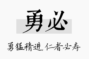 勇必名字的寓意及含义