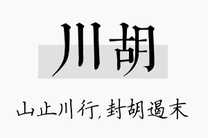 川胡名字的寓意及含义