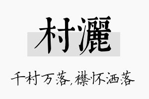 村洒名字的寓意及含义