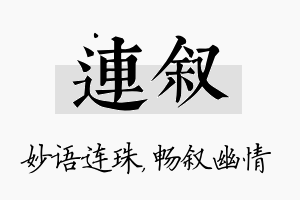 连叙名字的寓意及含义