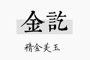 金讫名字的寓意及含义