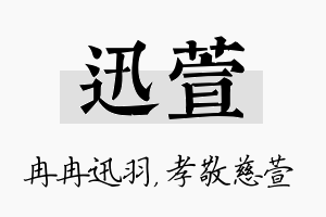 迅萱名字的寓意及含义