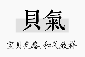 贝气名字的寓意及含义