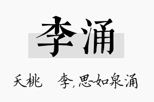 李涌名字的寓意及含义