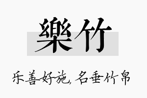 乐竹名字的寓意及含义