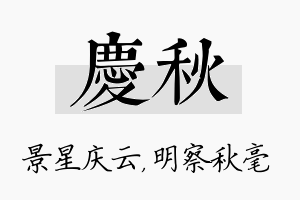 庆秋名字的寓意及含义