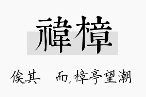 祎樟名字的寓意及含义