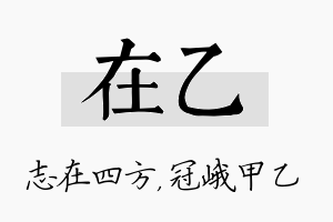 在乙名字的寓意及含义