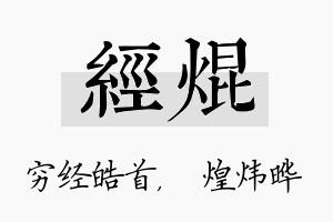 经焜名字的寓意及含义