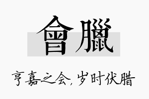 会腊名字的寓意及含义