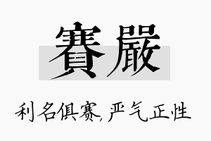 赛严名字的寓意及含义