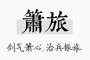 箫旅名字的寓意及含义