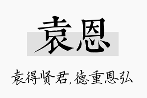 袁恩名字的寓意及含义