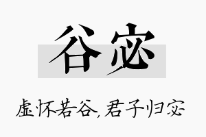 谷宓名字的寓意及含义