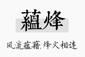 蕴烽名字的寓意及含义