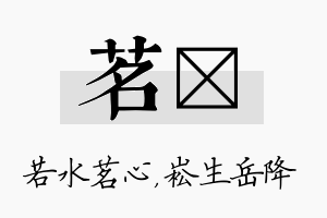 茗崧名字的寓意及含义