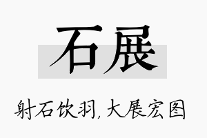 石展名字的寓意及含义