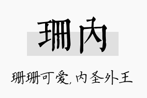 珊内名字的寓意及含义