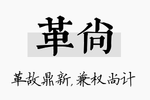 革尚名字的寓意及含义