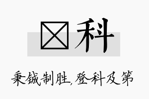 铖科名字的寓意及含义