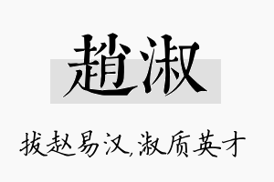 赵淑名字的寓意及含义